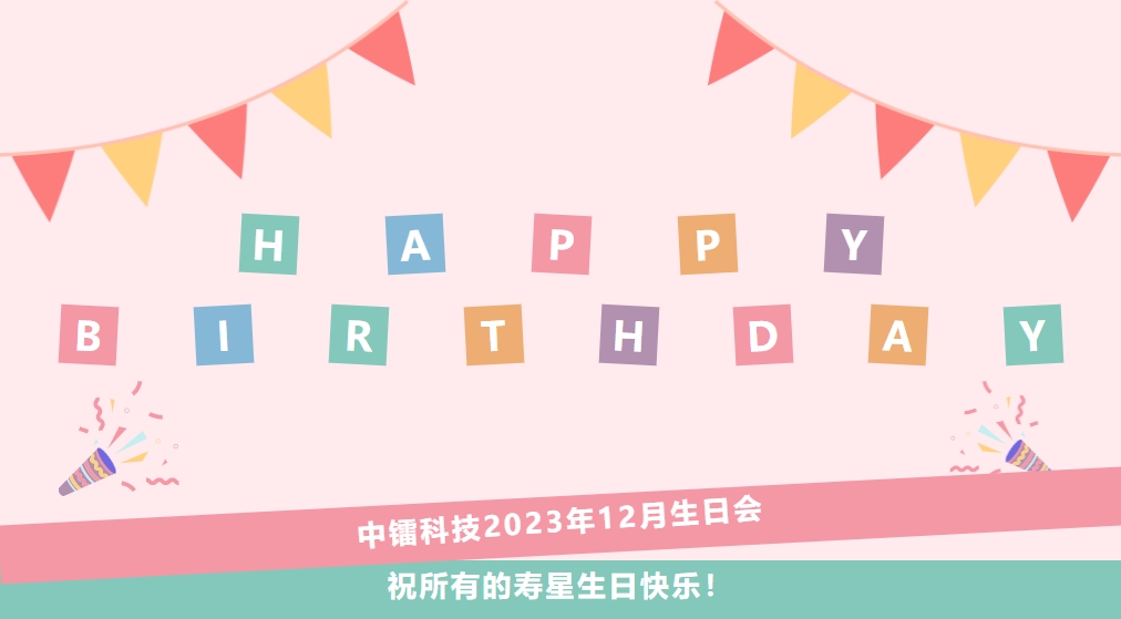 12月生日会 | 尊龙集团科技祝小伙伴们生日快乐！